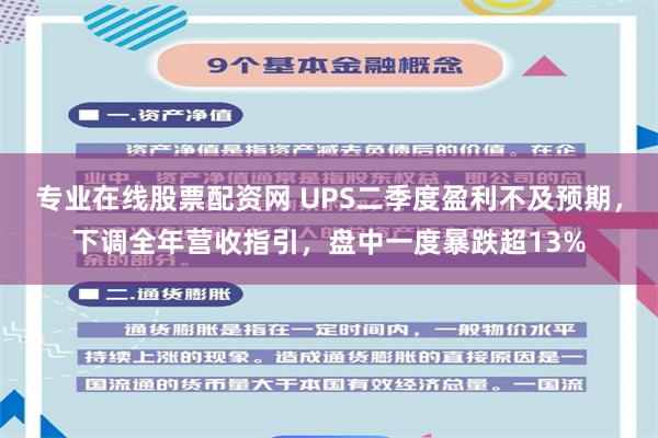 专业在线股票配资网 UPS二季度盈利不及预期，下调全年营收指引，盘中一度暴跌超13%