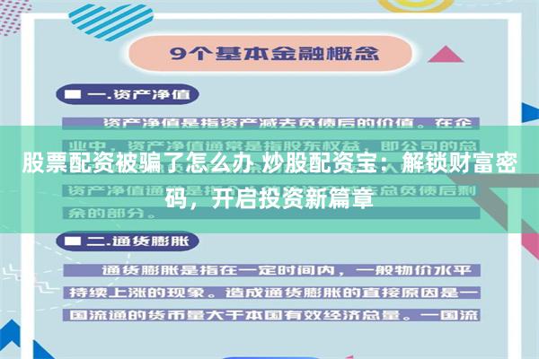 股票配资被骗了怎么办 炒股配资宝：解锁财富密码，开启投资新篇