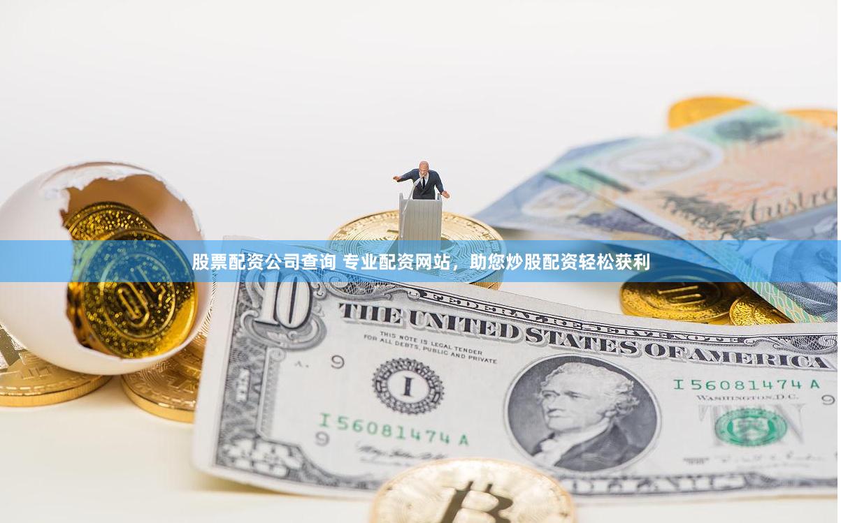 股票配资公司查询 专业配资网站，助您炒股配资轻松获利